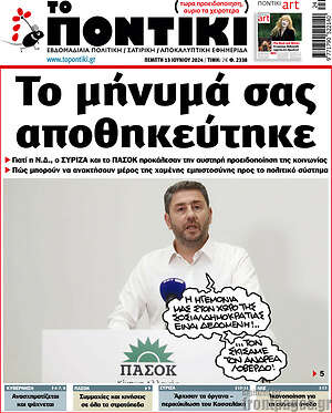 Το Ποντίκι: Το μήνυμά σας αποθηκεύτηκε