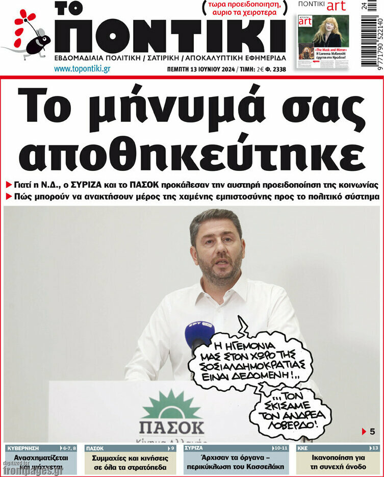 Το Ποντίκι