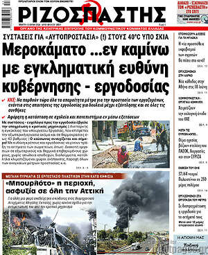 Ριζοσπάστης: Μεροκάματο ...εν καμίνω με εγκληματική ευθύνη κυβέρνησης - εργοδοσίας