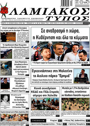 Πρωτοσέλιδο Λαμιακός Τύπος