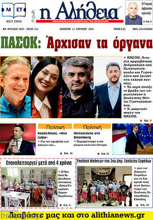 Πρωτοσέλιδο Η Αλήθεια
