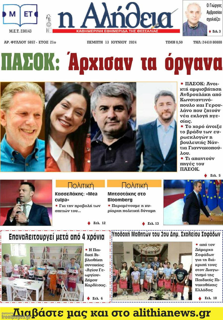 Η Αλήθεια
