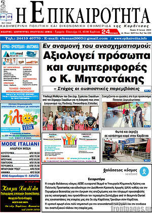 Πρωτοσέλιδο Η Επικαιρότητα