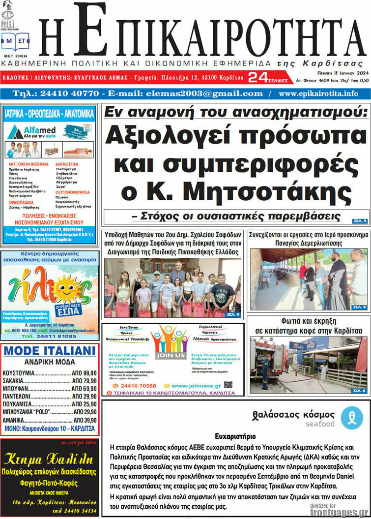 Η Επικαιρότητα