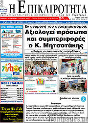 /Η Επικαιρότητα