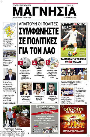 Πρωτοσέλιδο Μαγνησία
