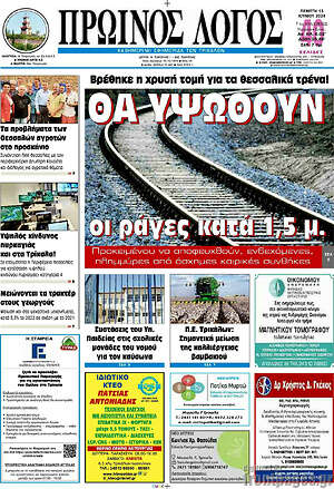 Πρωτοσέλιδο Πρωινός Λόγος