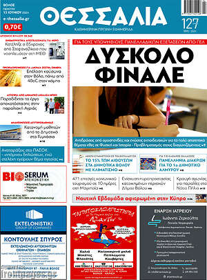 Πρωτοσέλιδο Θεσσαλία