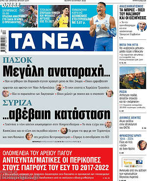 Τα Νέα: ΠΑΣΟΚ: Μεγάλη αναταραχή... ΣΥΡΙΖΑ:...αβέβαιη κατάσταση