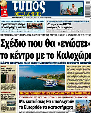 Πρωτοσέλιδο εφημερίδας Τύπος Θεσσαλονίκης - protoselida