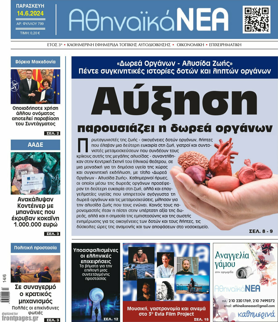 Αθηναϊκά Νέα