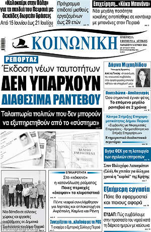 Πρωτοσέλιδο Κοινωνική