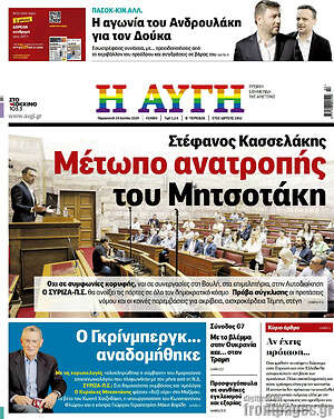 Αυγή: Μέτωπο ανατροπής του Μητσοτάκη