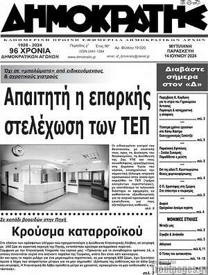 Πρωτοσέλιδο Δημοκράτης