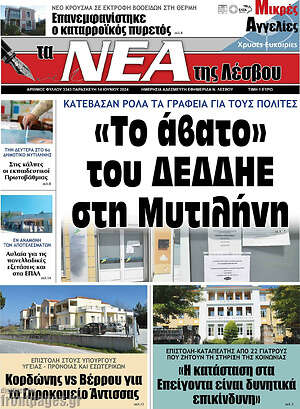 Πρωτοσέλιδο Νέα της Λέσβου