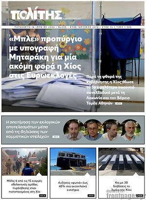 Πρωτοσέλιδο Ο Πολίτης