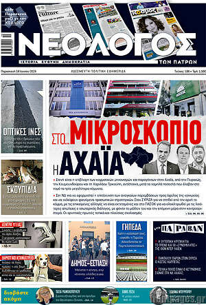 Πρωτοσέλιδο Νεολόγος