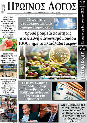 Πρωτοσέλιδο Πρωινός Λόγος