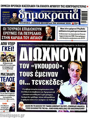 Πρωτοσέλιδο εφημερίδας Δημοκρατία - protoselida