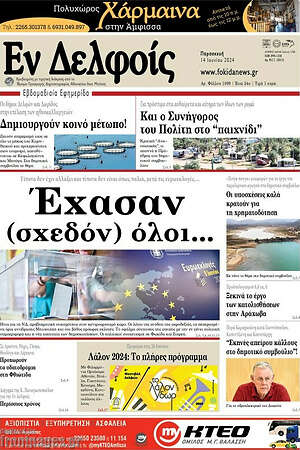 Πρωτοσέλιδο Εν Δελφοίς
