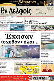 /Εν Δελφοίς