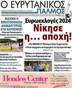 Πρωτοσέλιδο Ο Ευρυτανικός Παλμός