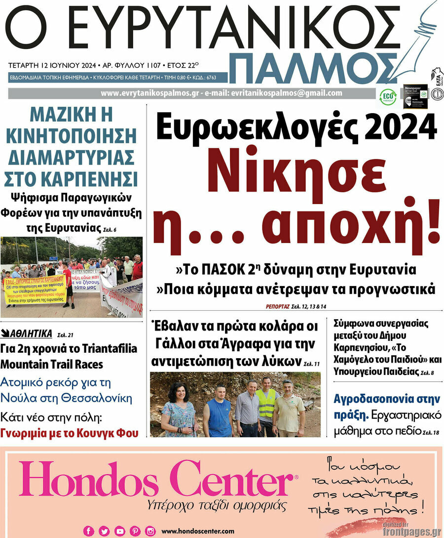 Ο Ευρυτανικός Παλμός