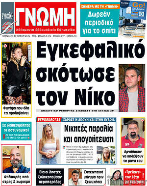 Πρωτοσέλιδο Ευβοϊκή Γνώμη