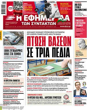 Η εφημερίδα των συντακτών: Πτώση βάσεων σε τρία πεδία