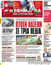 /Η εφημερίδα των συντακτών