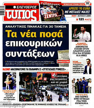 Ελεύθερος Τύπος: Τα νέα ποσά επικουρικών συντάξεων