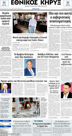 Πρωτοσέλιδο Εθνικός Κήρυξ