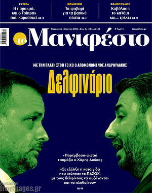 Πρωτοσέλιδο εφημερίδας Manifesto - protoselida