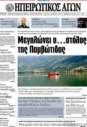 Πρωτοσέλιδο Ηπειρωτικός Αγών