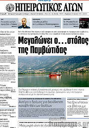 /Ηπειρωτικός Αγών