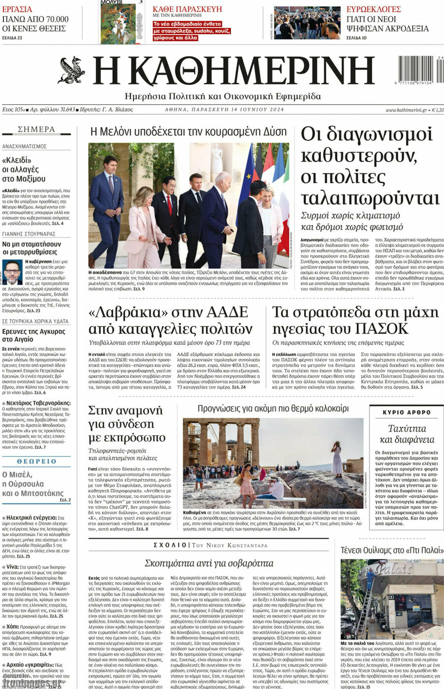 Η Καθημερινή