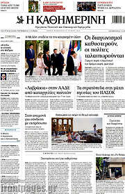 /Η Καθημερινή