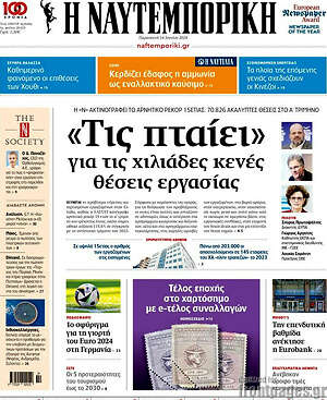 Η Ναυτεμπορική: Τις πταίει για τις χιλιάδες κενές θέσεις εργασίας