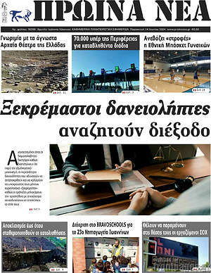 Πρωτοσέλιδο Πρωινά νέα