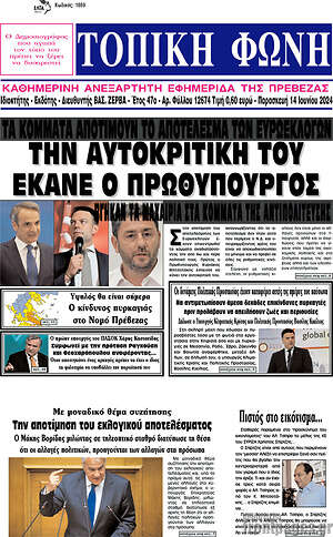 Πρωτοσέλιδο Τοπική Φωνή