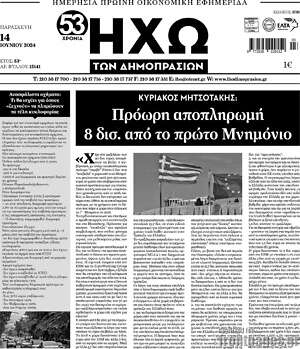 Πρωτοσέλιδο Ηχώ των Δημοπρασιών