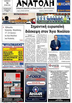 Πρωτοσέλιδο Ανατολή