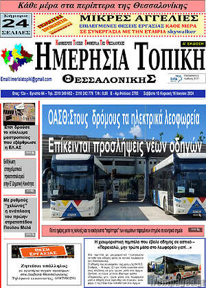 Πρωτοσέλιδο Ημερήσια Τοπική