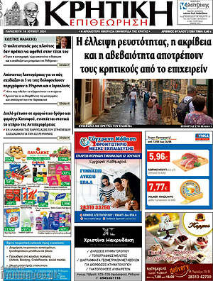 Πρωτοσέλιδο Κρητική Επιθεώρηση