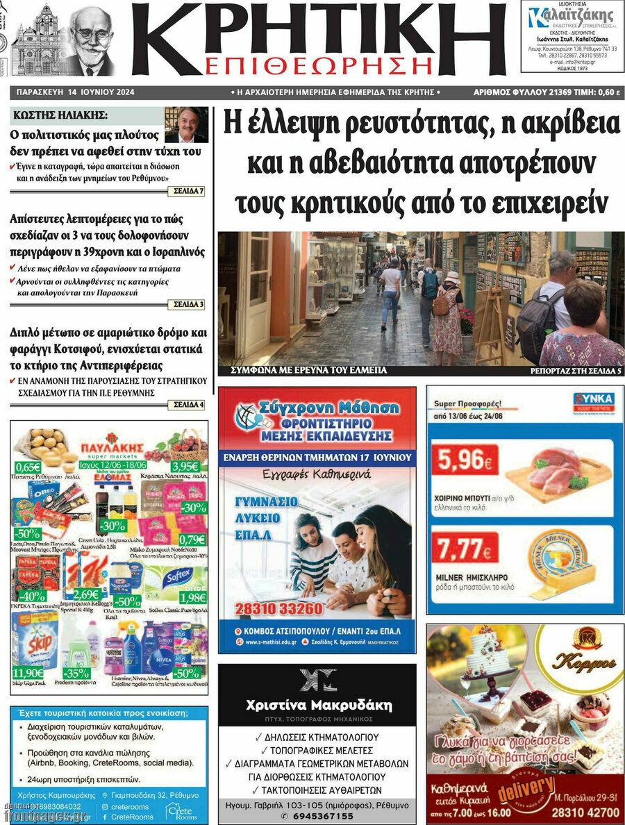 Κρητική Επιθεώρηση