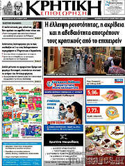 /Κρητική Επιθεώρηση