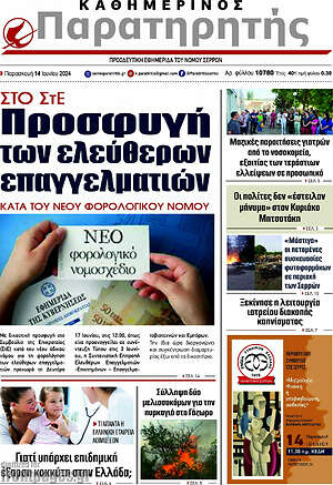 Πρωτοσέλιδο Παρατηρητής