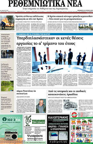 Πρωτοσέλιδο Ρεθεμνιώτικα Νέα