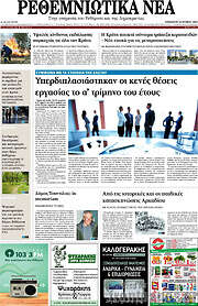 /Ρεθεμνιώτικα Νέα