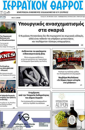 Πρωτοσέλιδο Σερραϊκόν Θάρρος